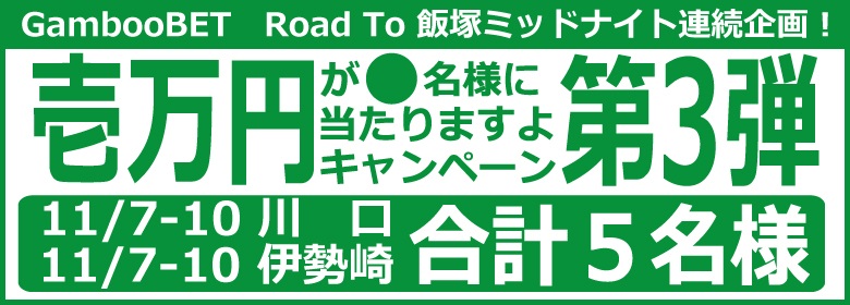 Road To 飯塚ミッドナイト～第3弾川口・伊勢崎～