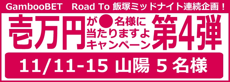 Road To 飯塚ミッドナイト～第4弾山陽～