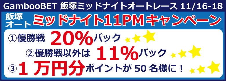飯塚オート　ミッドナイト11PMキャンペーン！