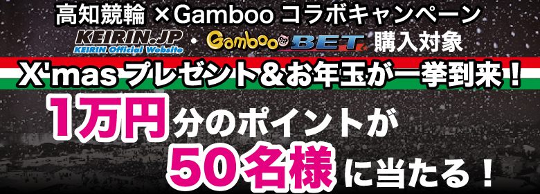 【高知競輪】1万円分のポイントが50名様に当たるキャンペーン