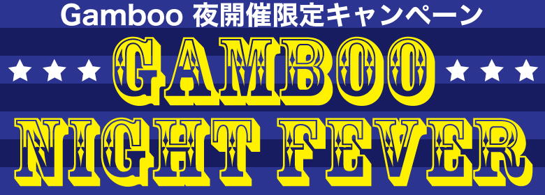 最大5倍! GAMBOO NIGHT FEVERキャンペーン(6月編)