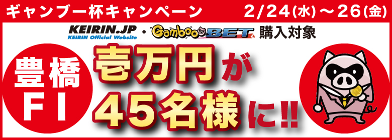 【高知競輪】1万円分のポイントが50名様に当たるキャンペーン