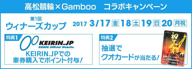 【KEIRIN.JP購入限定】高松G2ウィナーズカップキャンペーン