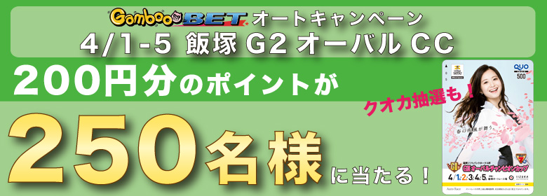 【飯塚G2】250名様に200円分のポイントが当たる！