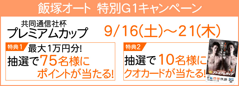 【飯塚特別G1】抽選で75名様にポイントが当たる！