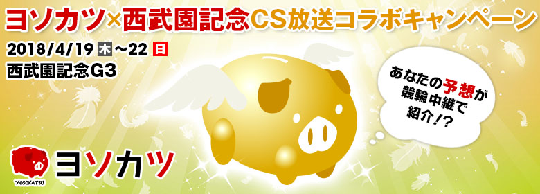 【西武園G3】ヨソカツ×CS放送コラボキャンペーン！