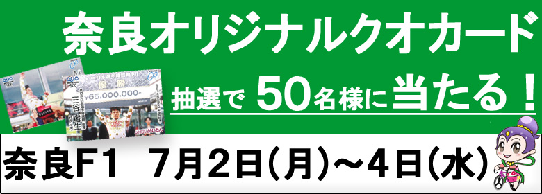 【奈良F2】クオカードキャンペーン