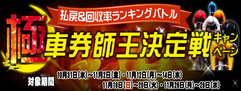 奈良払戻額ランキングバトル！極・車券師王決定戦キャンペーン！