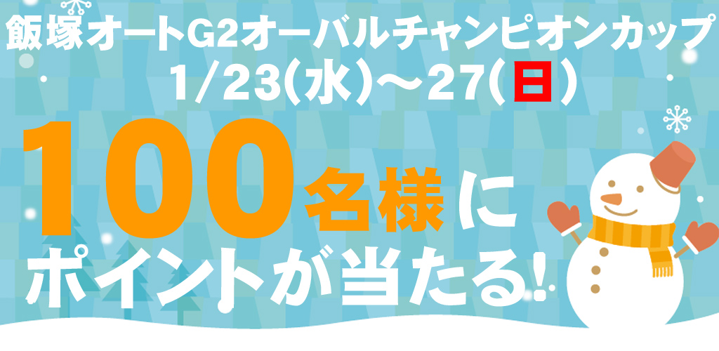100名様にポイントが当たる！飯塚G2キャンペーン！