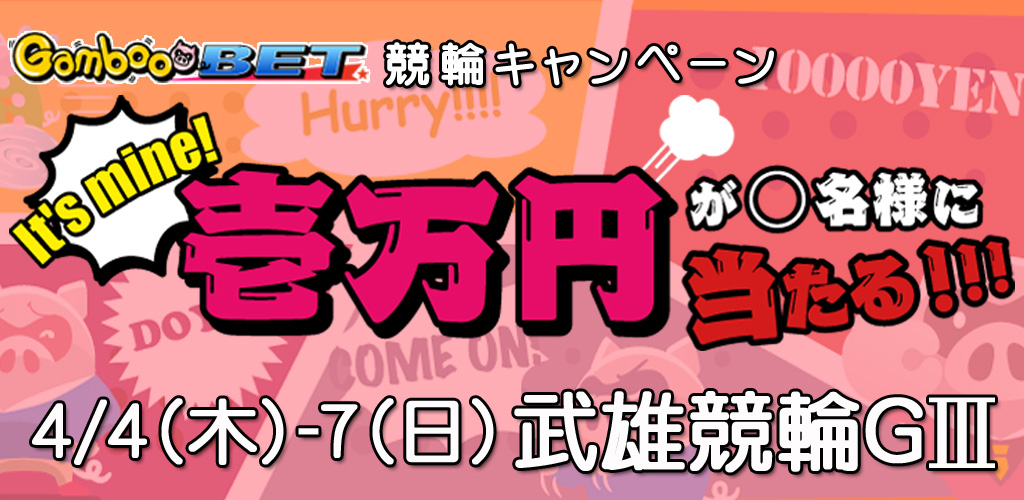 【武雄G3】１万円が当たるキャンペーン