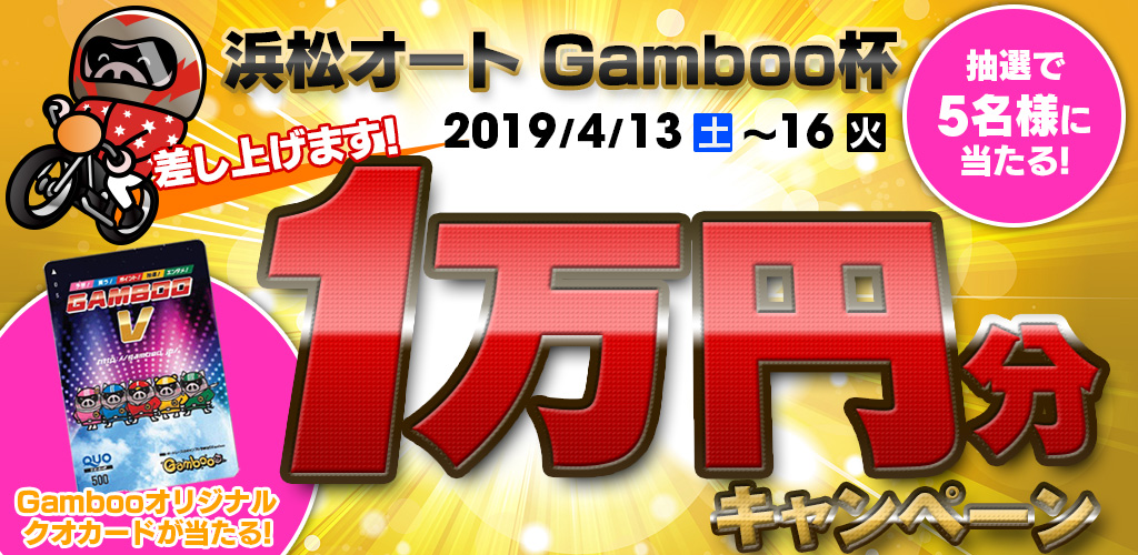 浜松オートGamboo杯キャンペーン！