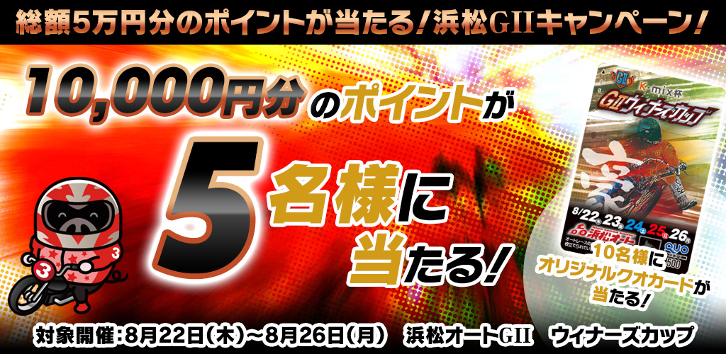 総額5万円分のポイントが当たる 浜松giiキャンペーン 競輪 オートレースのギャンブル予想ならgamboo ギャンブー