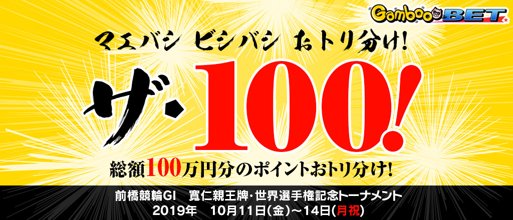 【前橋GI】マエバシビシバシおトリ分け！ザ・100！