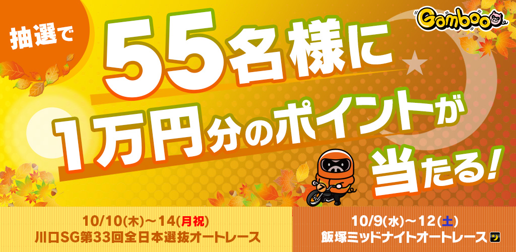 【川口SG&飯塚MN】抽選で55名様に1万円分のポイントが当たる！