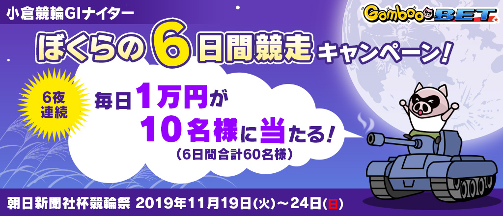 【小倉GI】ぼくらの6日間競走キャンペーン！