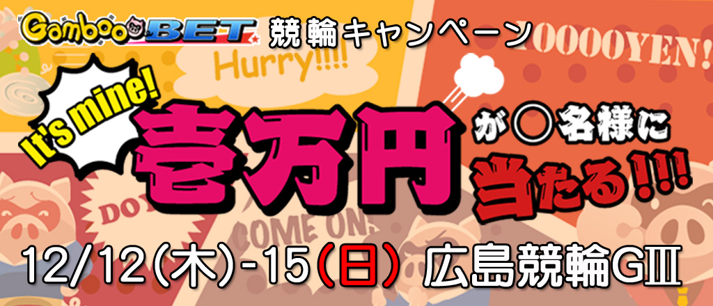 【広島GIII】1万円が当たるキャンペーン