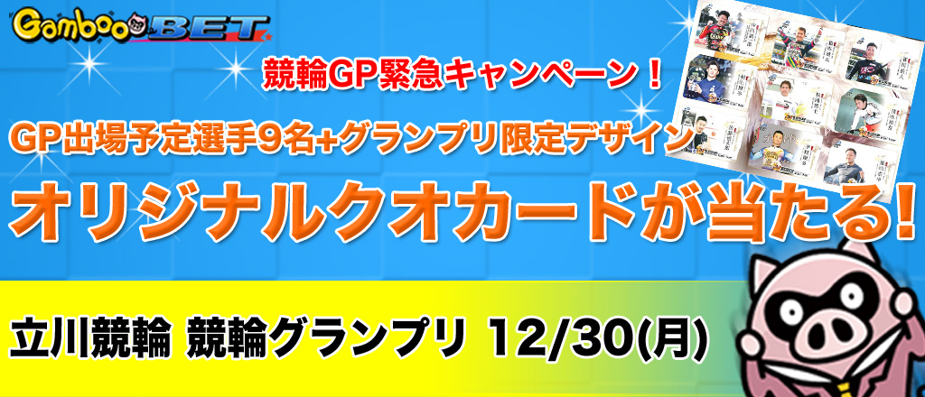 【立川GP】緊急キャンペーン！GP限定クオカードセットが当たる！