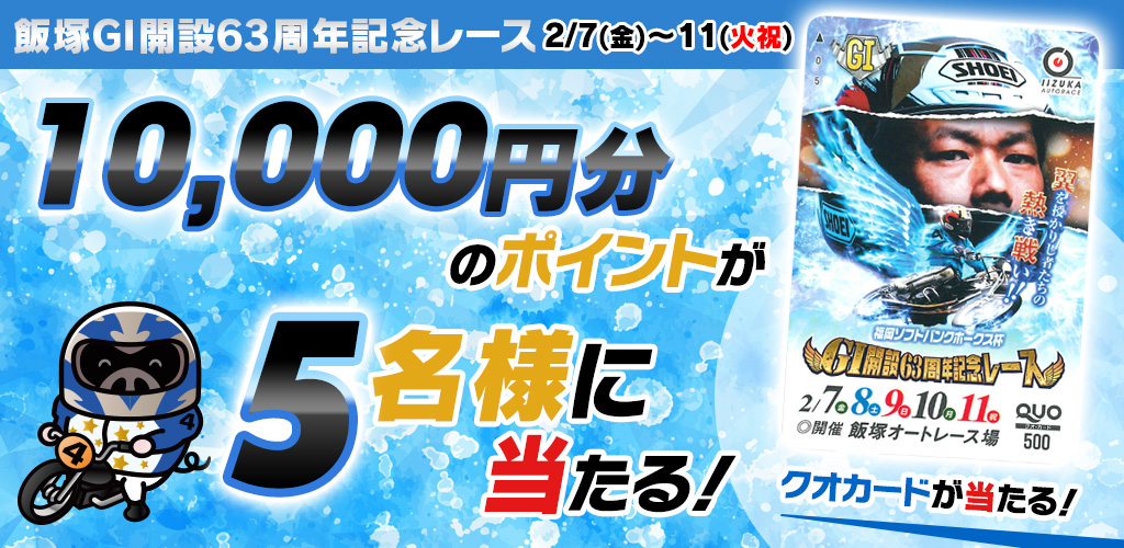 1万円分のポイントが当たる！飯塚GIキャンペーン！