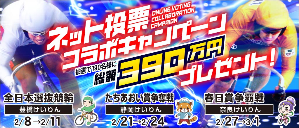 ネット投票コラボキャンペーン 総額390万円プレゼント！