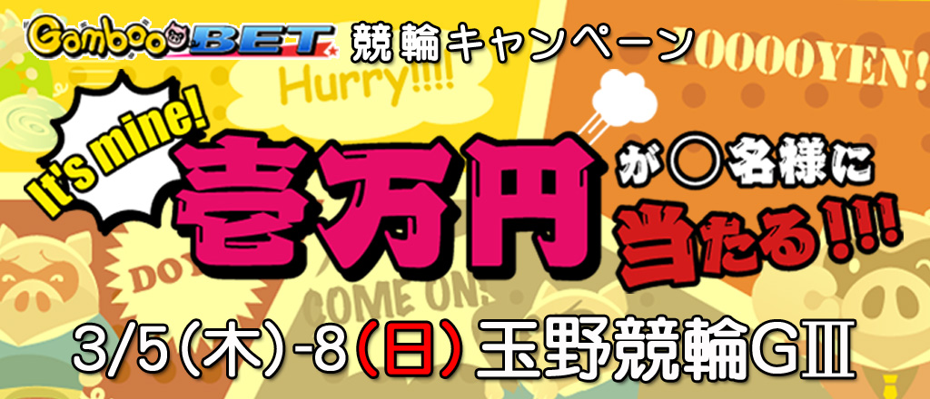 【玉野GIII】1万円が当たるキャンペーン