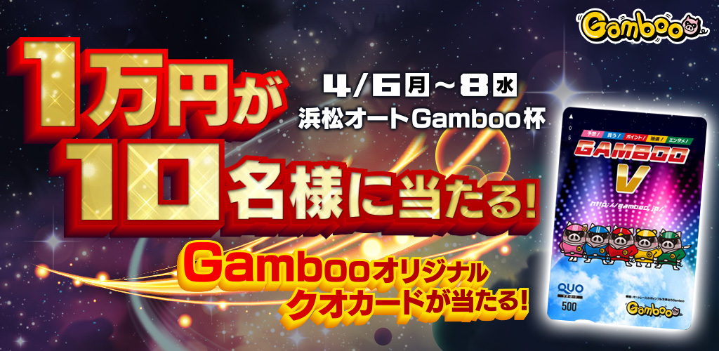 1万円が10名様に当たる！浜松Gamboo杯キャンペーン！