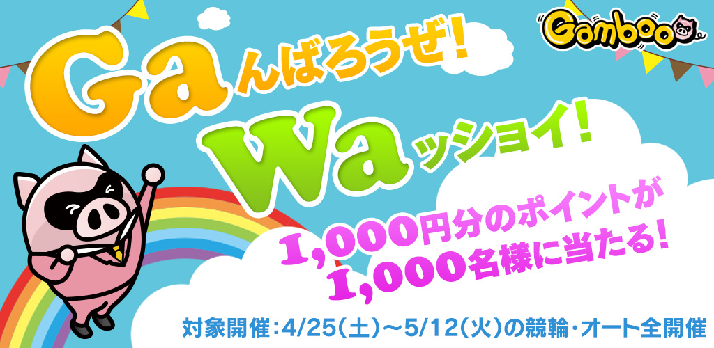 Gaんばろうぜ！Waッショイ！1,000名様に当たる！