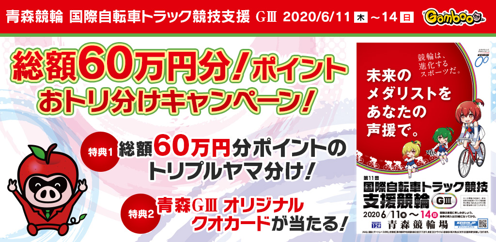 【青森GIII】総額60万円分！ポイントおトリ分けキャンペーン！