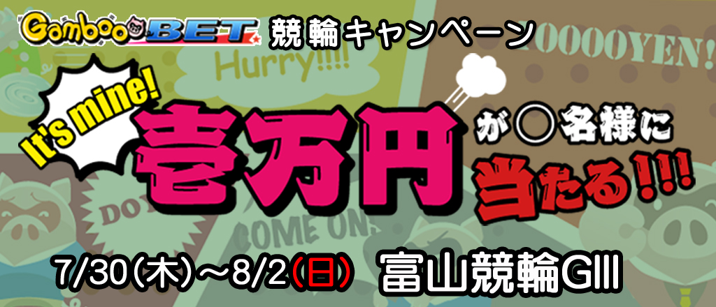 【富山GIII】1万円が当たるキャンペーン