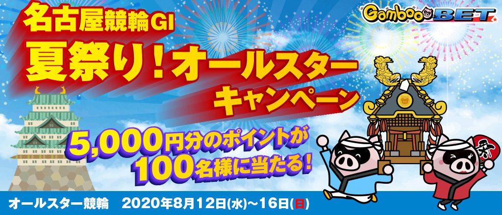 【名古屋GI】夏祭り！オールスターキャンペーン