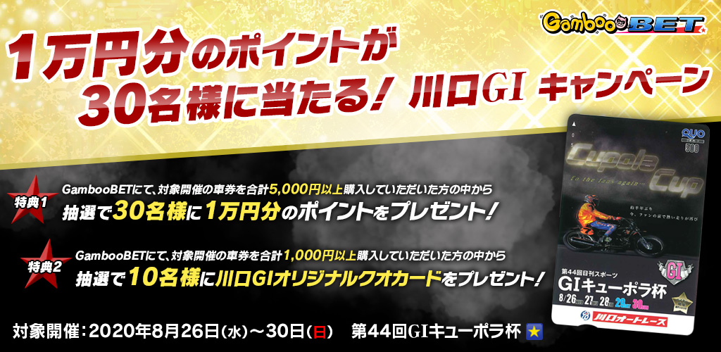 1万円分のポイントが30名様に当たる！川口GIキャンペーン！  