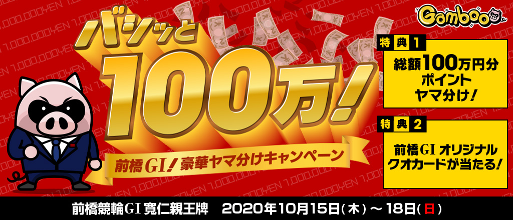 【前橋GI】バシッと100万！！前橋GI！豪華ヤマ分けキャンペーン