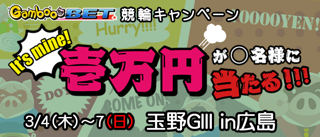 【玉野GIIIin広島】1万円が当たるキャンペーン