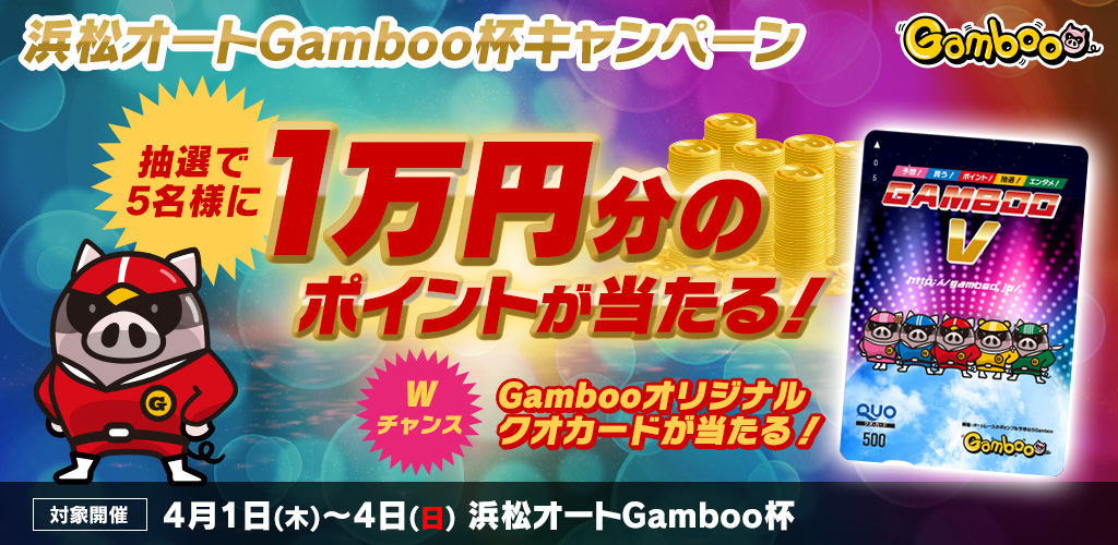 1万円分のポイントが当たる！浜松Gamboo杯キャンペーン！