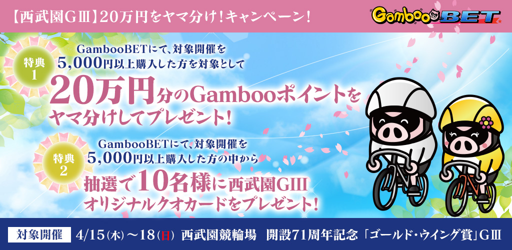 【西武園GIII】20万円をヤマ分け！キャンペーン！ 