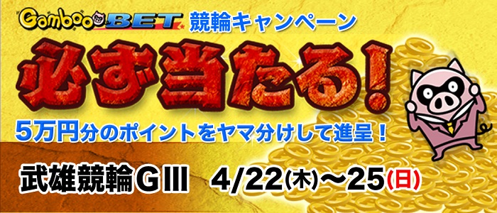 【武雄GIII】5万円をヤマ分け！キャンペーン！
