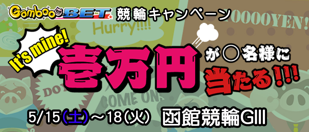 【函館GIII】1万円が当たるキャンペーン