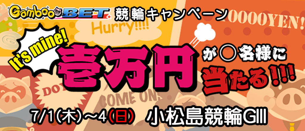 【小松島GIII】1万円が当たるキャンペーン
