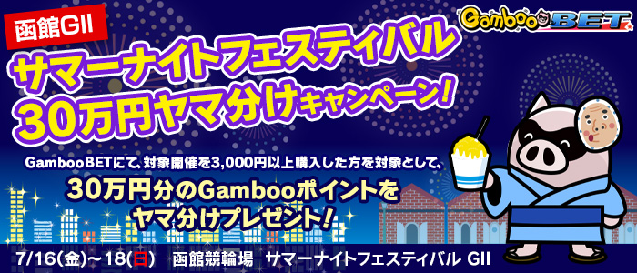 【函館GII】サマーナイトフェスティバル30万円ヤマ分けキャンペーン！