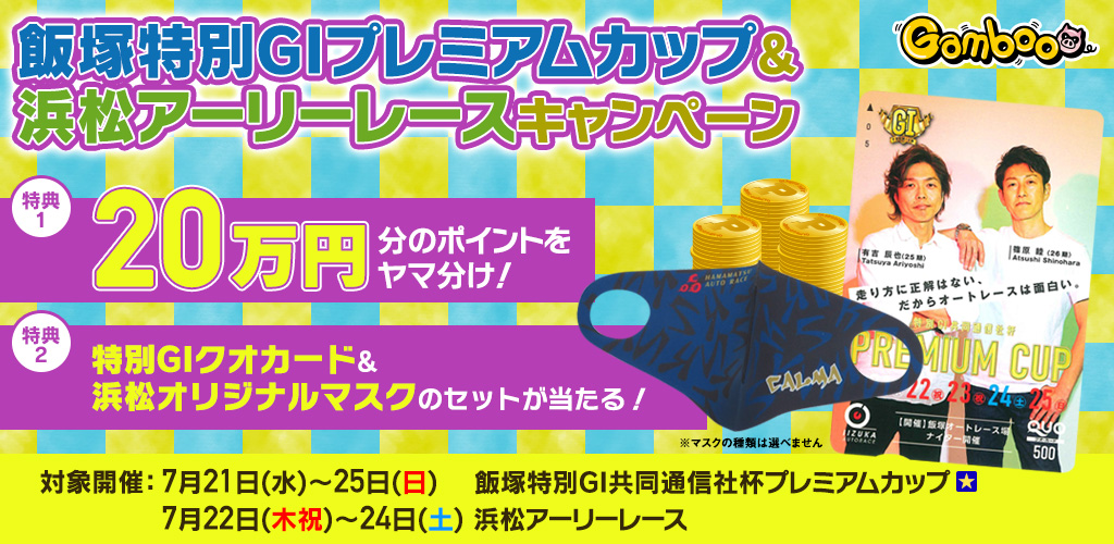 飯塚特別GIプレミアムカップ&浜松アーリーレースキャンペーン