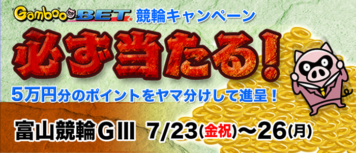 【富山GIII】5万円をヤマ分け！キャンペーン！