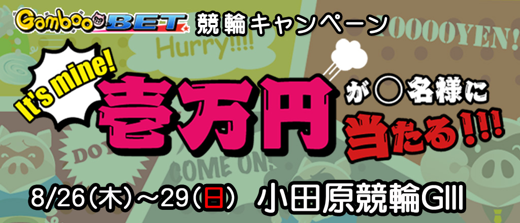 【小田原GIII】1万円が当たるキャンペーン