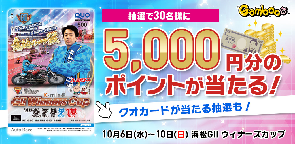 5,000円分が当たる！浜松GIIキャンペーン！