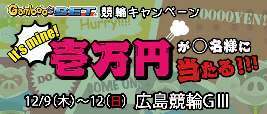 【広島GIII】1万円が当たるキャンペーン