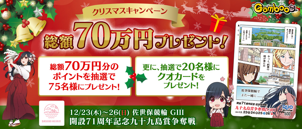 【佐世保GIII】クリスマスキャンペーン！総額70万円プレゼント