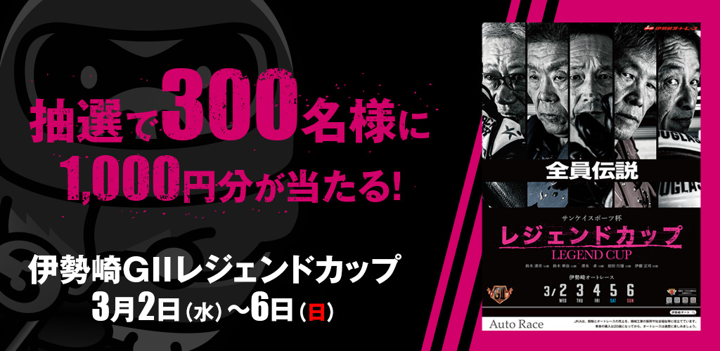 300名様に1,000円分が当たる！伊勢崎GIIキャンペーン！