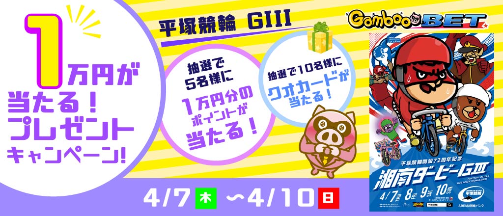 【平塚GIII】1万円が当たるキャンペーン