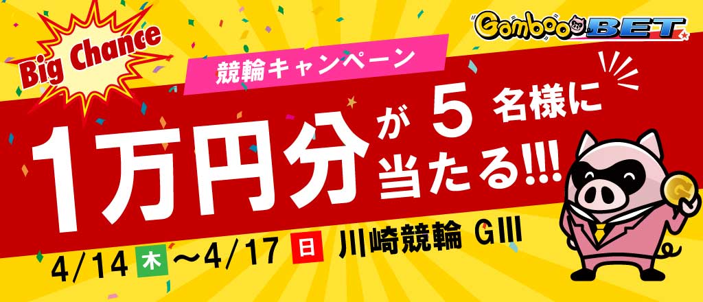 【川崎GIII】1万円が当たるキャンペーン