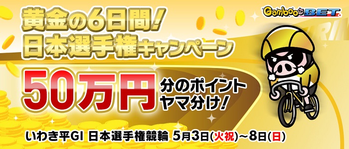 【いわき平GI】黄金の6日間！日本選手権キャンペーン！