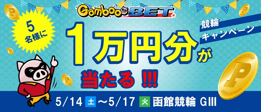 【函館GIII】1万円が当たるキャンペーン