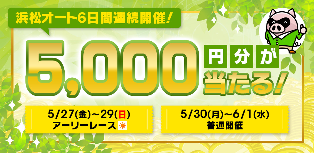 浜松6日間連続開催！5,000円分が当たる！